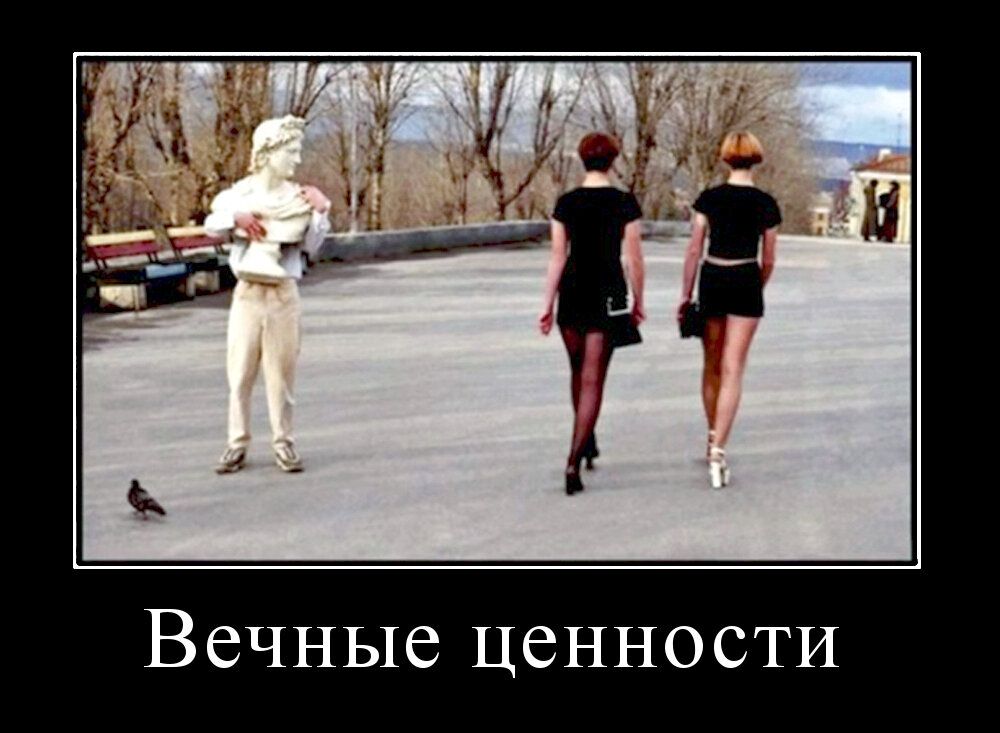 Вечные ценности