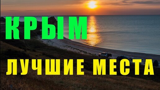 Крым - лучшие места, которые стоит посетить. Отдых в Крыму.