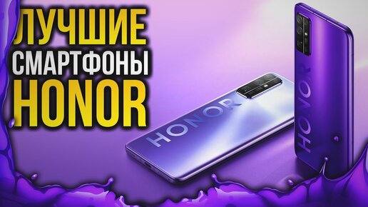 Какой Хонор лучше купить в 2020 году. Топ смартфонов Honor 2020