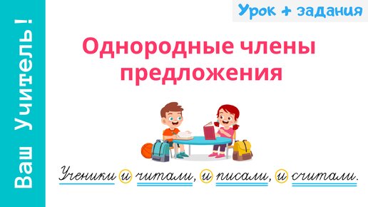 Однородные члены предложения. Как легко понять однородные члены?