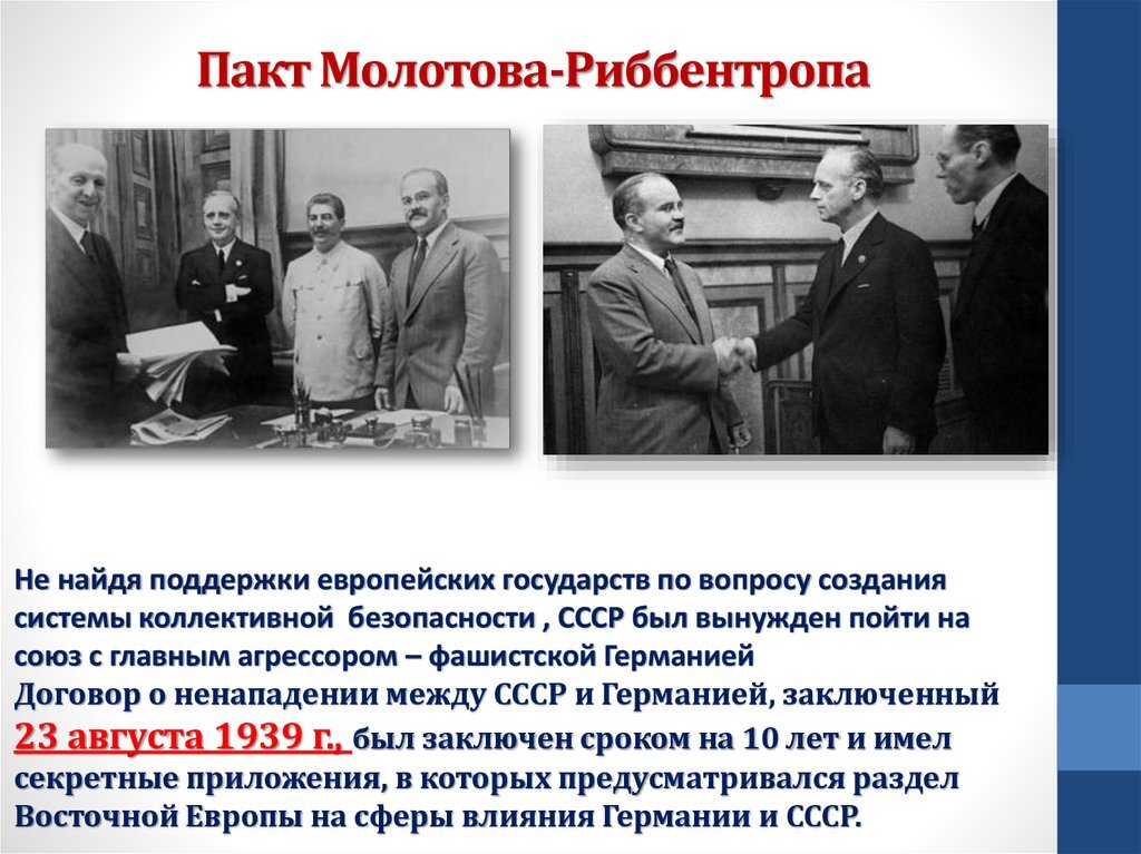 Дата принятия советско германского договора о дружбе. 23 Августа 1939 года подписан пакт Молотова–Риббентропа. 23 Августа 1939 год пакт о ненападении. 1939 Год пакт Молотова Риббентропа. Пакт Молотов и Риббентроп.