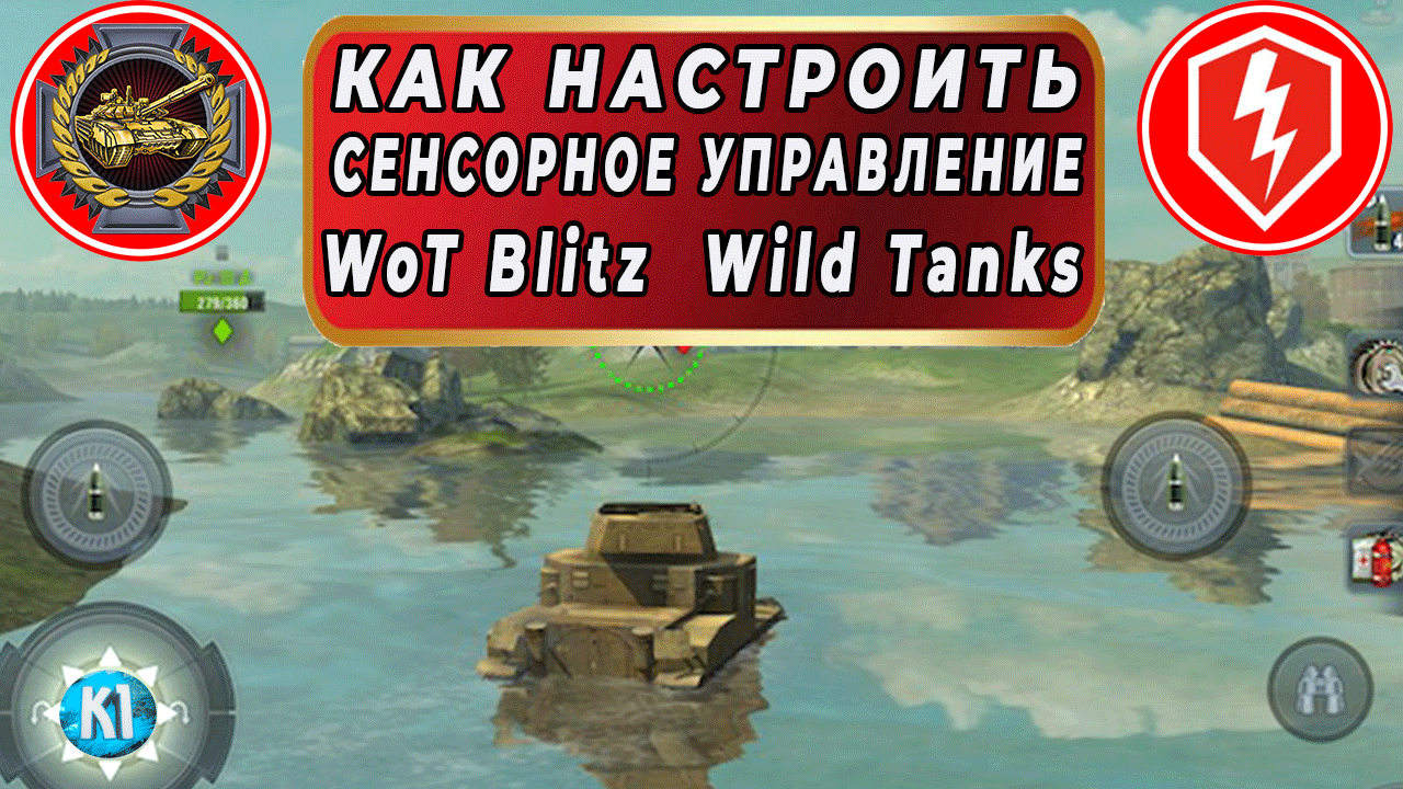 Сенсорное управление в танках. Wot Blitz Wild Tanks