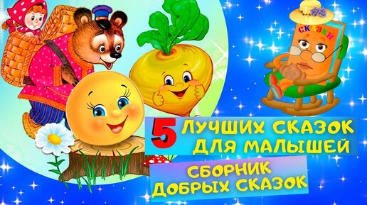 В мире сказок. Сборник мультфильмов. Выпуск 3