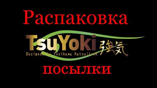 Распаковка посылки.  Воблеры TsuYoki.