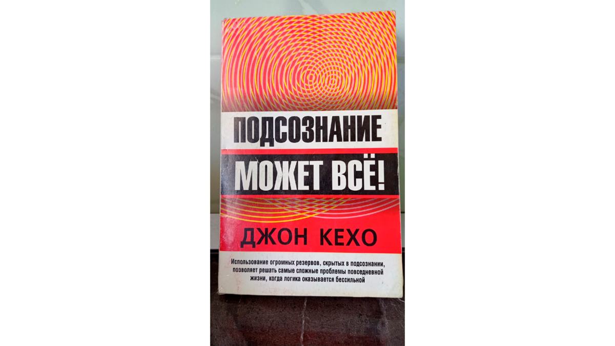                                                                  Книга "Подсознание может всё"