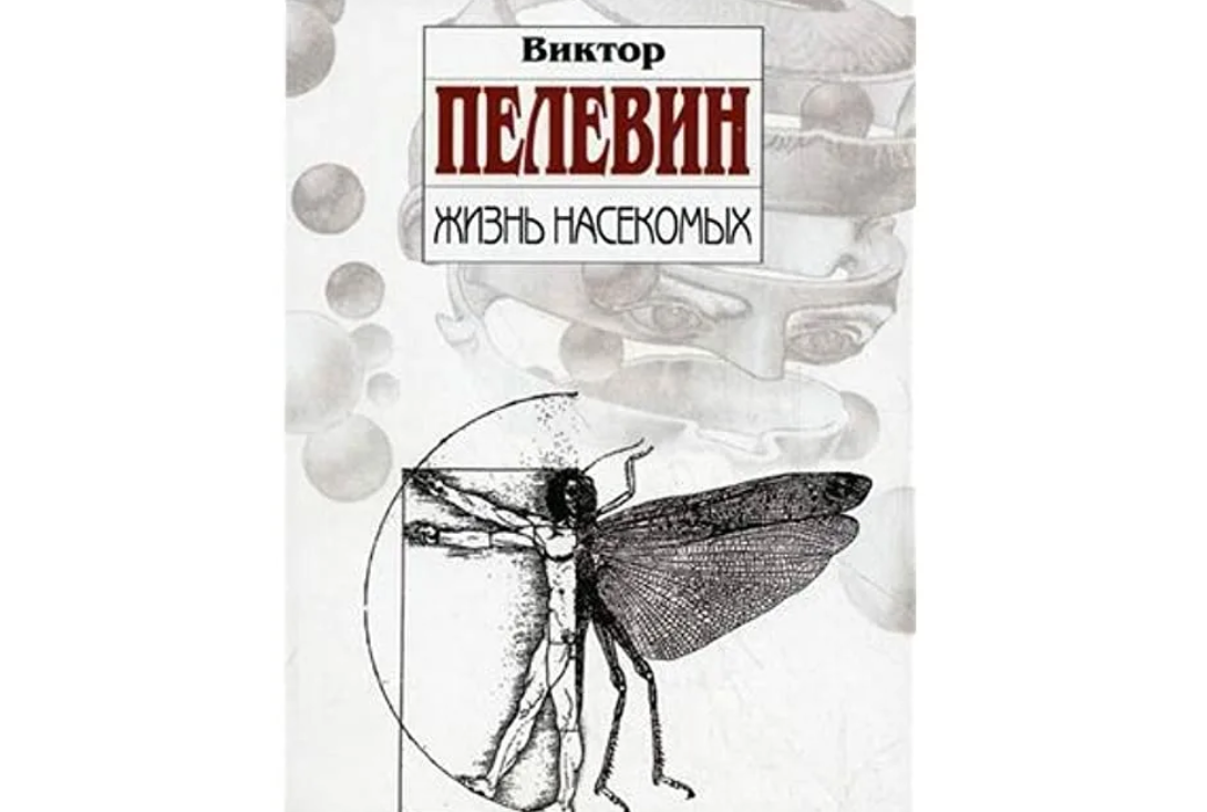 Аудиокнига виктора пелевина жизнь насекомых. Пелевин жизнь насекомых иллюстрации книга. Жизнь насекомых Пелевин иллюстрации. Пелевин жизнь насекомых муравьи.