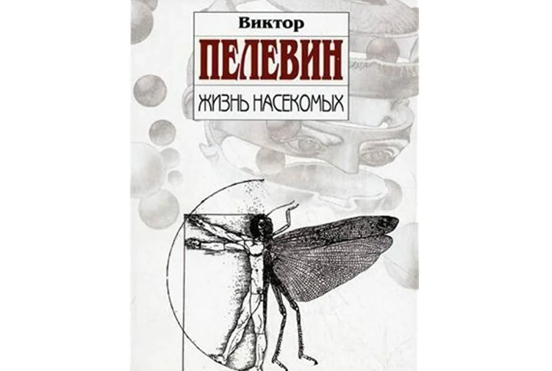 Жизнь насекомых краткое. Пелевин жизнь насекомых иллюстрации книга. Жизнь насекомых Пелевин иллюстрации. Пелевин жизнь насекомых муравьи.