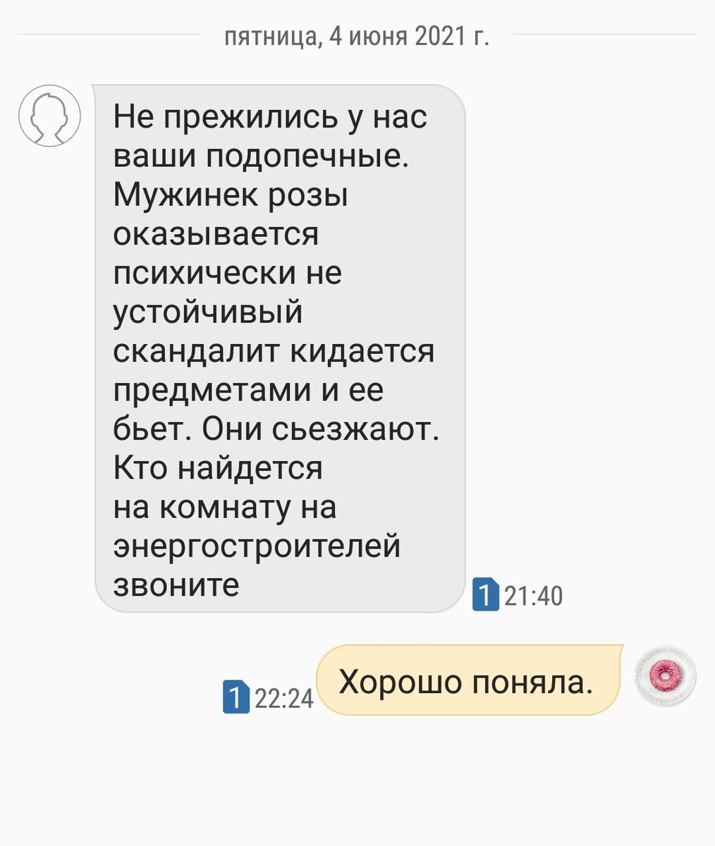 Скриншот с моего телефона,  вот такое смс я получила от хозяйки квартиры.