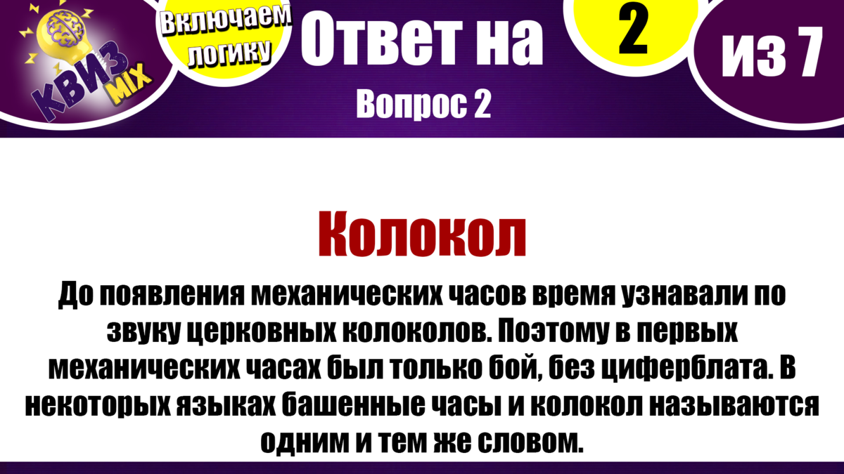 Квиз: Включаем логику №30💣 Сложные вопросы, но можно додуматься👀 |  КвизMix - Здесь задают вопросы. Тесты и логика. | Дзен