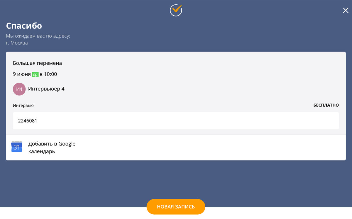Скриншот записи дочери на собеседование