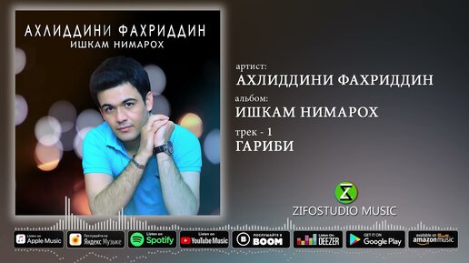 Ахлиддини Фахриддин - Гариби | Музыка | Zafari Rahimzod | Дзен