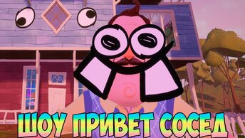 ШОУ ПРИВЕТ СОСЕД!НЕ СМОТРИ ДО КОНЦА ЭТО МАЛЕНЬКИЙ КОШМАР!ИГРА HELLO NEIGHBOR 2 MOD KIT ПРОХОЖДЕНИЕ!