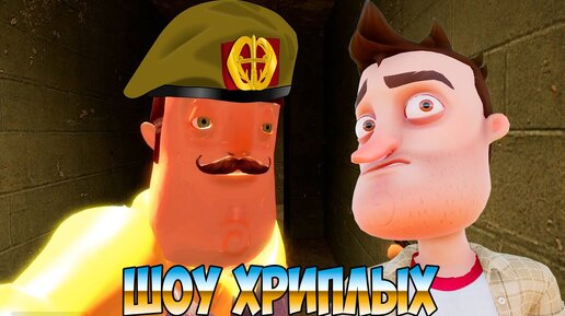 СПАСЕНИЕ РЯДОВОГО ВАСИЛИЧА!ИГРА ПРИВЕТ СОСЕД В ГАРРИС МОДЕ!HELLO NEIGHBOR 2 GARRY'S MOD!ШОУ ХРИПЛЫХ!