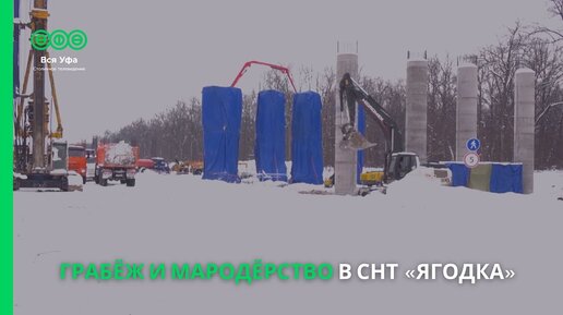 Грабёж и мародёрство в СНТ 