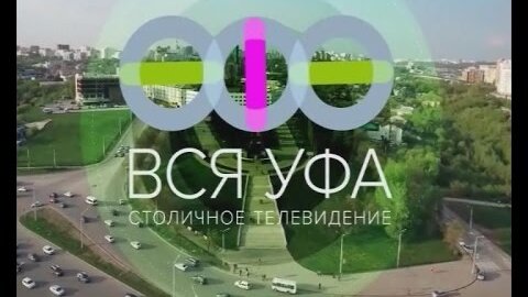 Вся уфа передачи. Вся Уфа. Вся Уфа Телеканал. Логотип телекомпании вся Уфа. Вся Уфа реклама.