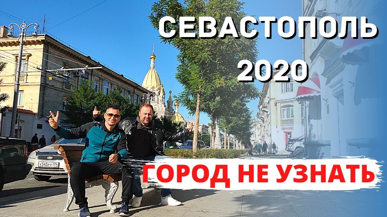 Крым 2020