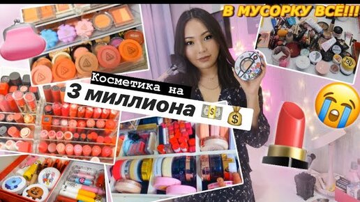 МОЯ КОЛЛЕКЦИЯ КОСМЕТИКИ💄Мой Туалетный Столик **В МУСОРКУ ВСЁ!!!**|NikyMacAleen