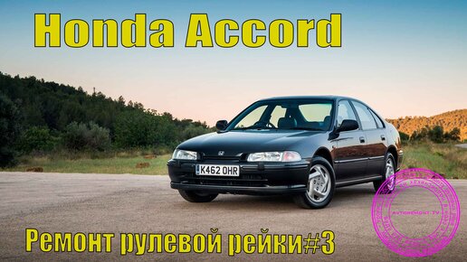 Цены на ремонт и обслуживание Honda Accord