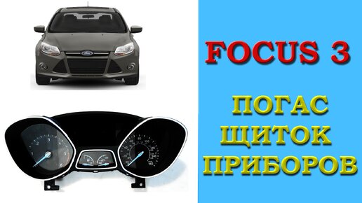 FOCUS 3 / ПОГАС ЩИТОК ПРИБОРОВ