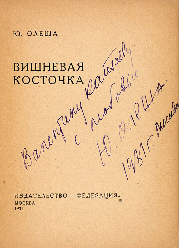 Дарственная подпись Валентину Катаеву 