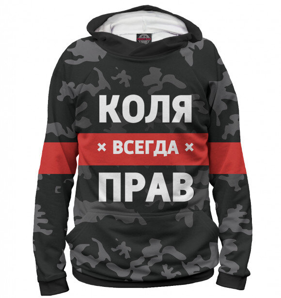 Мужское худи Коля всегда прав 