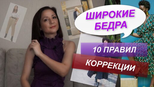 ШИРОКИЕ БЕДРА | ПРАВИЛА КОРРЕКЦИИ | КАК ВИЗУАЛЬНО УМЕНЬШИТЬ