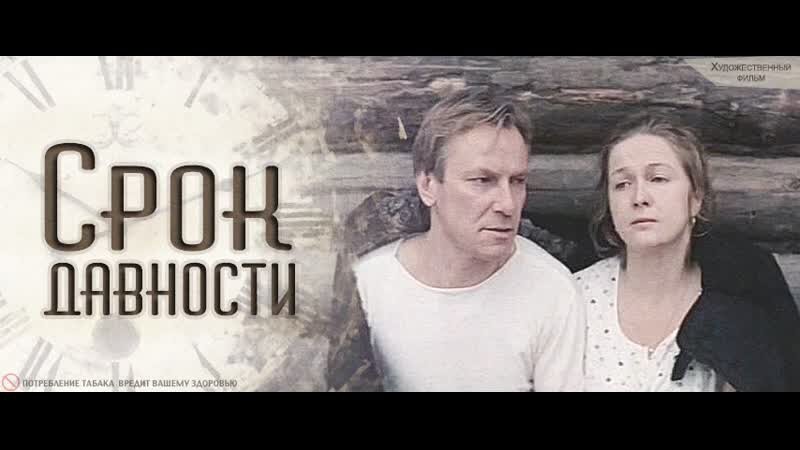 Постер фильма "Срок давности" взят для иллюстрации из Яндекс Картинки.