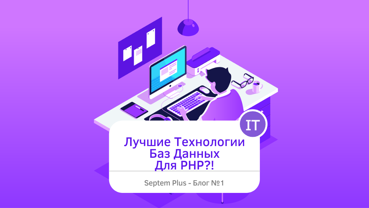 Лучшие Технологии Баз Данных Для PHP?! | sfsdf | Дзен