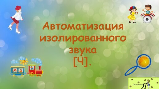 Автоматизация изолированного звука [Ч].