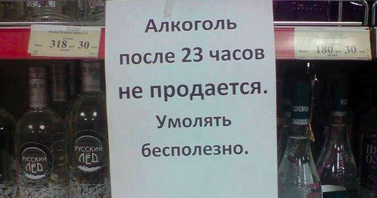Я их не продают. Алкоголь не продают. Ограничение торговли алкоголем
