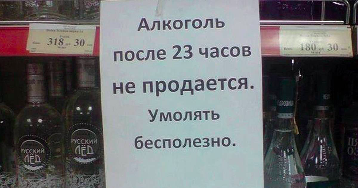 Кто выпивал после. После 23 00 алкоголь не продается.