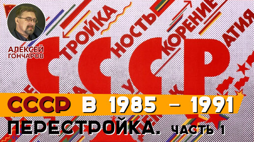 СССР в 1985-1991 года. Перестройка. 1 часть.