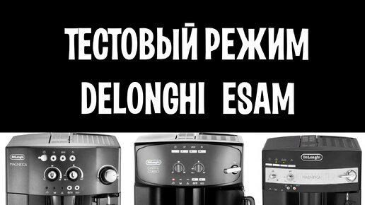 Как войти в тестовый режим Delonghi ESAM без дисплея? Легко! Тестируем компоненты.