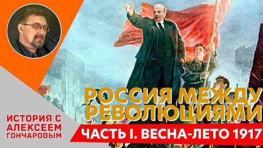 Россия между революциями в 1917. Часть 1