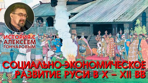 Социально экономическое развитие Руси в X – XII веках. Часть 2