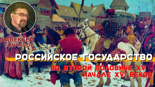 Российское государство во второй половине XV – начале XVI веков