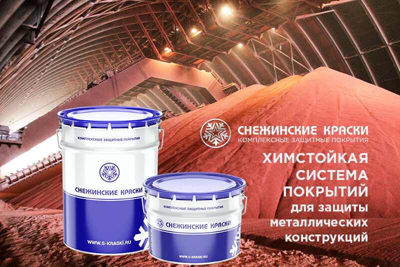 Химстойкие покрытия и системы ЛКМ для защиты металлоконструкций