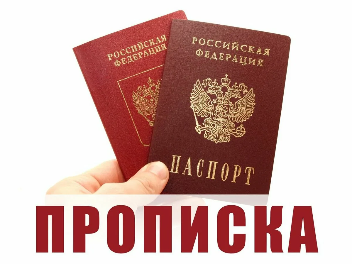 Https passport. Прописка. Постоянная прописка. Временная регистрация. Паспорт РФ.