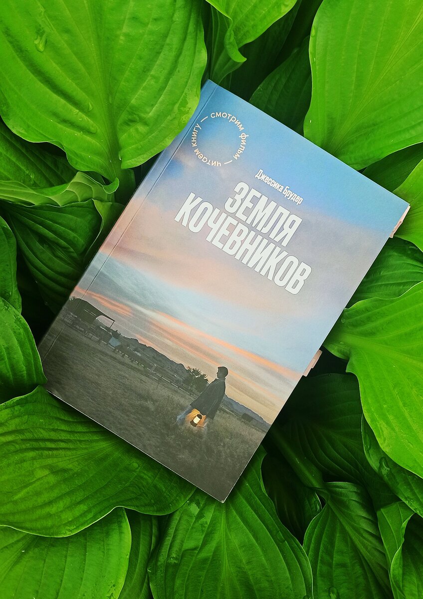 «Земля кочевников» Джессика Брудер, Новинка 2021.  Фото автора канала