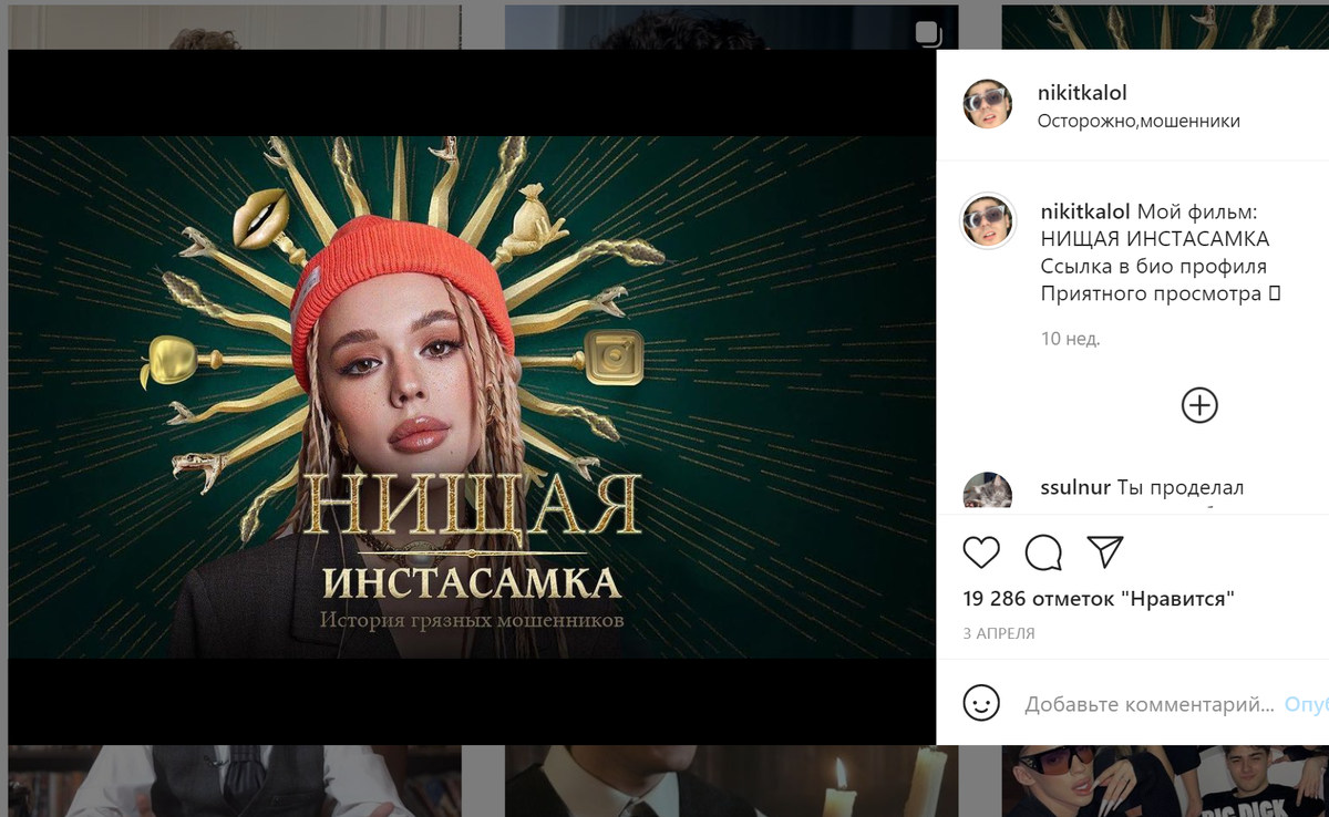 Спустя 3 года после скандала с Инстасамкой Никита Лол продолжает выпускать ролики про Инстасамку на своем ютуб канале. Фото из Инстаграм Никиты.