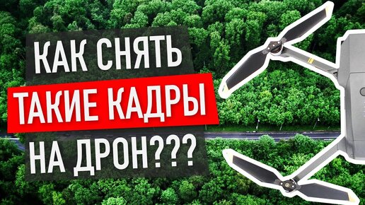 Крутые кадры на квадрокоптер без обработки / DJI MAVIC PRO