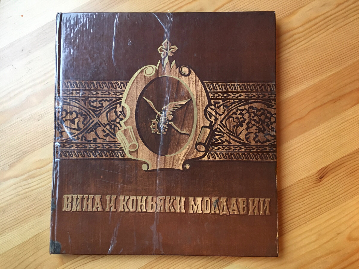 Приветствую, друзья! Сегодня хочу предложить вам посмотреть продукцию молдавских виноделов из советского каталога 1976 года. Очень красочное и объемное издание.