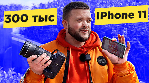 Камера IPhone 11 vs КАМЕРА за 300.000 р 🔥 ЧТО ЛУЧШЕ ? Мобильная фотография или зеркалка Nikon