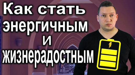 Где взять энергию и уверенность в себе. Саморазвитие. Психология. НЛП эфир