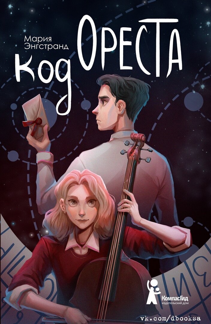 Российская облокжка "Кода Ореста". Художник @dr.graf. Издательство КомпасГид