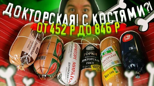 Докторская колбаса. Пробуем взакрытую. (От 452р. До 846р.)