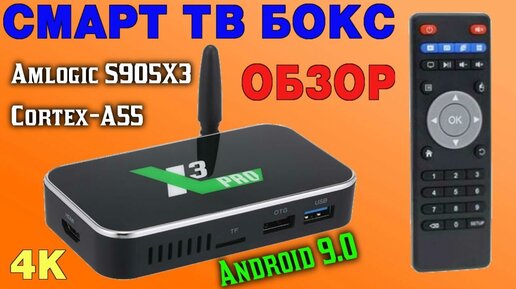 Отличный Смарт ТВ Бокс из Китая на новом мощном процессоре Amlogic S905X3 Ugoos X3 Pro TV Box обзор