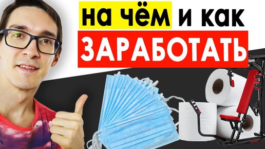 Как создать интернет магазин и начать бизнес в интернете. Продажи в интернете 2020. Трендовые товары