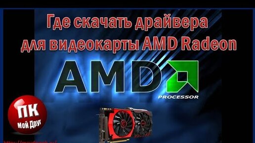 Где Скачать Драйвера Для Видеокарты AMD Radeon | Мой Друг.