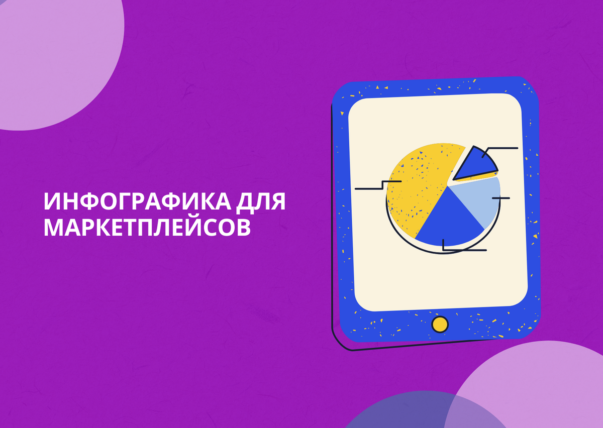 Инфографика для маркетплейсов картинки